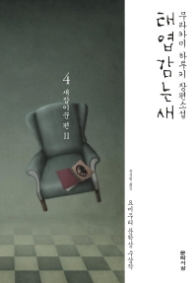 태엽감는새 4